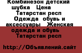 Комбинезон детский, шубка › Цена ­ 500 - Татарстан респ. Одежда, обувь и аксессуары » Женская одежда и обувь   . Татарстан респ.